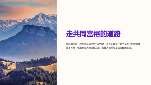 《走共同富裕的道路》课件