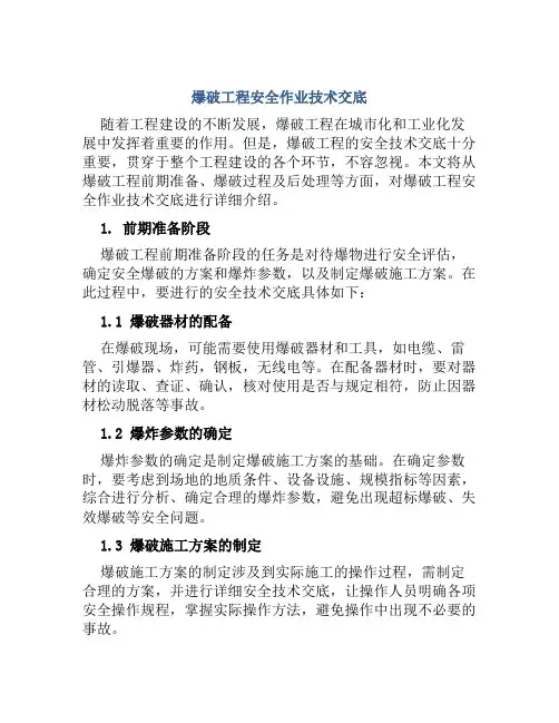 爆破工程安全作业技术交底