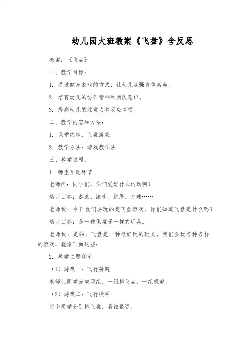 幼儿园大班教案《飞盘》含反思