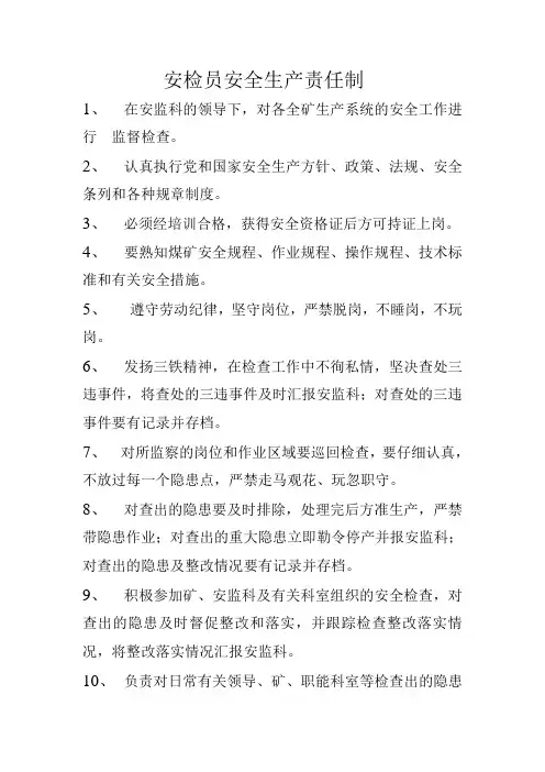 安检员安全生产责任制