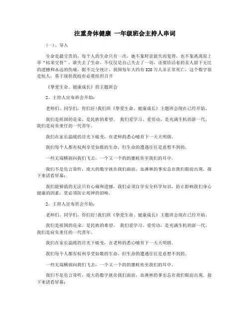 注重身体健康 一年级班会主持人串词
