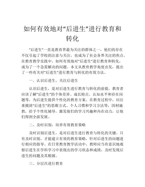 如何有效地对“后进生”进行教育和转化