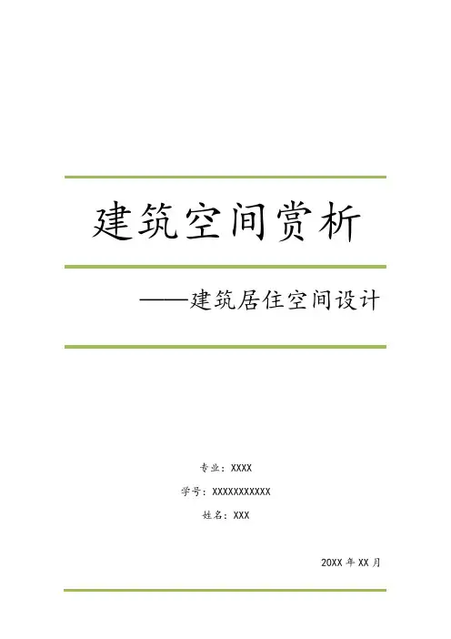 建筑居住空间设计
