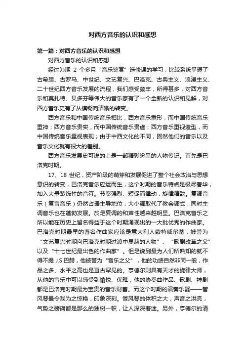 对西方音乐的认识和感想
