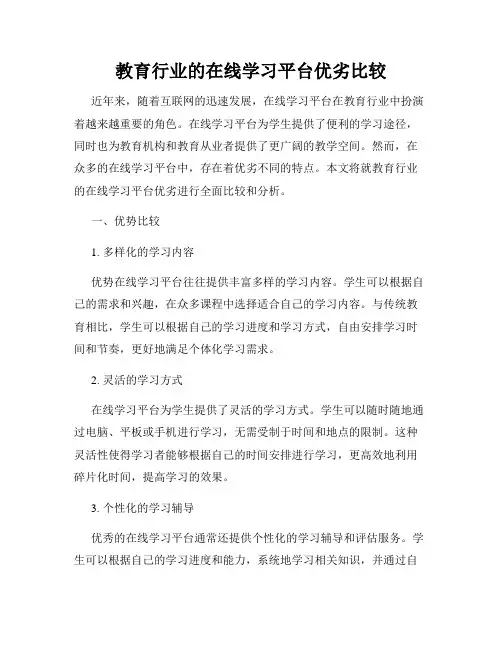教育行业的在线学习平台优劣比较