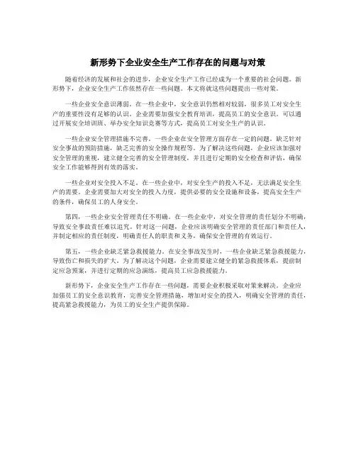 新形势下企业安全生产工作存在的问题与对策