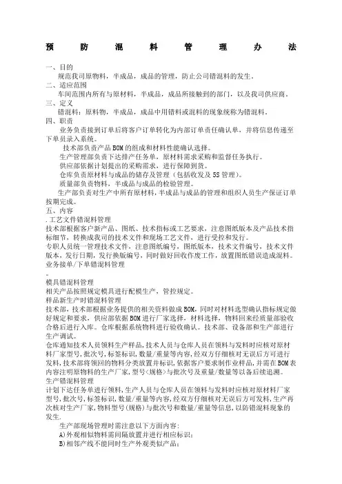 预防混料管理办法