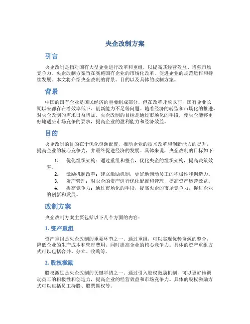 央企改制方案