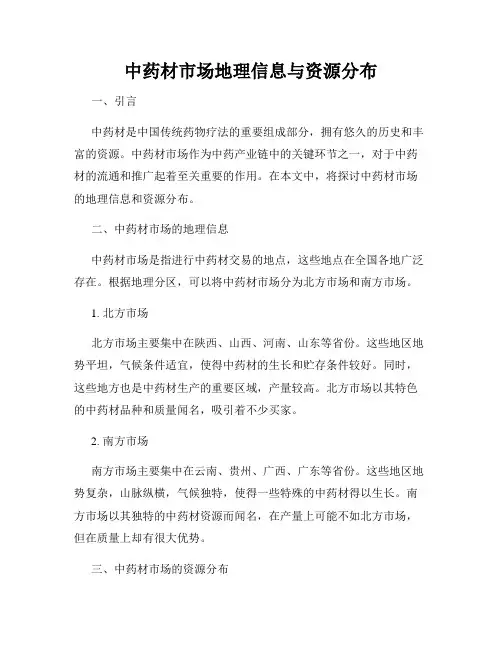 中药材市场地理信息与资源分布