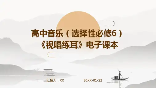 高中音乐(选择性必修6)《视唱练耳》电子课本