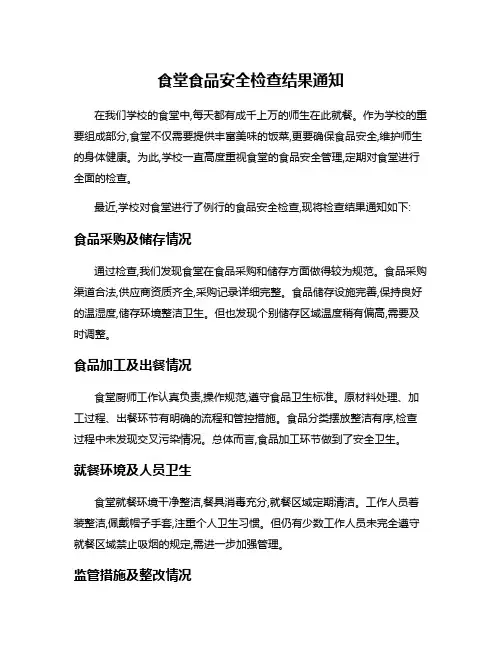 食堂食品安全检查结果通知