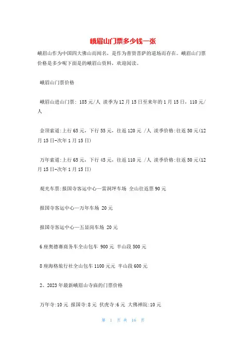 峨眉山门票多少钱一张
