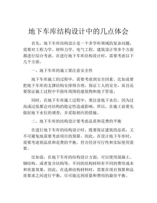 地下车库结构设计中的几点体会