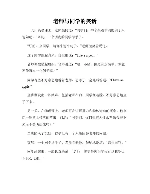 老师与同学的笑话