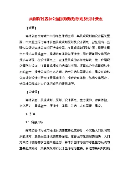 实例探讨森林公园景观规划原则及设计要点