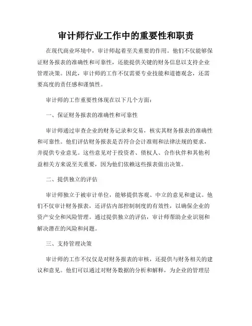 审计师行业工作中的重要性和职责