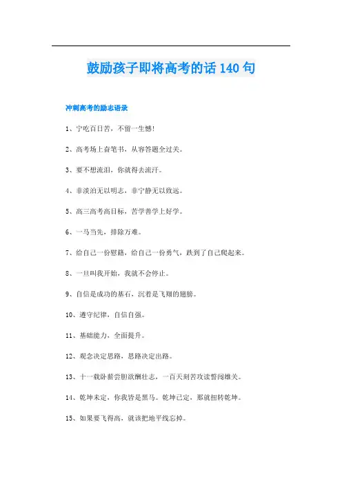 鼓励孩子即将高考的话140句