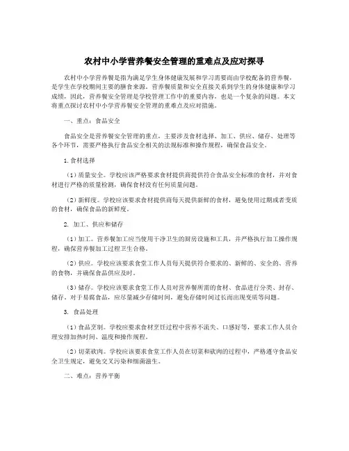 农村中小学营养餐安全管理的重难点及应对探寻