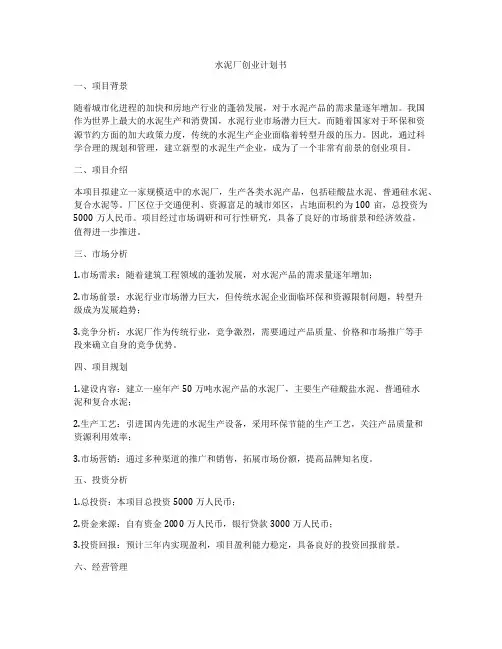 水泥厂创业计划书