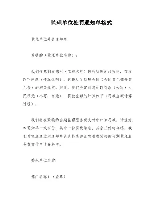 监理单位处罚通知单格式