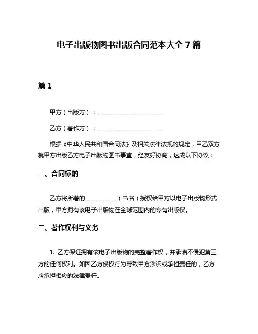 电子出版物图书出版合同范本大全7篇
