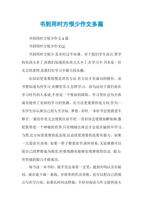 书到用时方恨少作文多篇