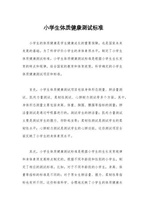 小学生体质健康测试标准