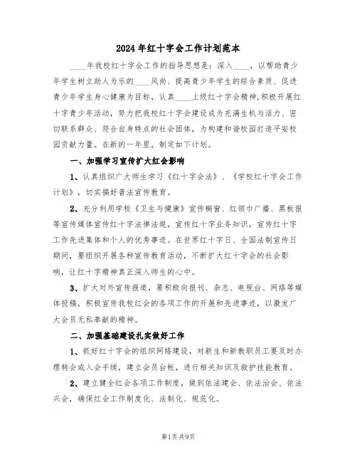 2024年红十字会工作计划范本（3篇）
