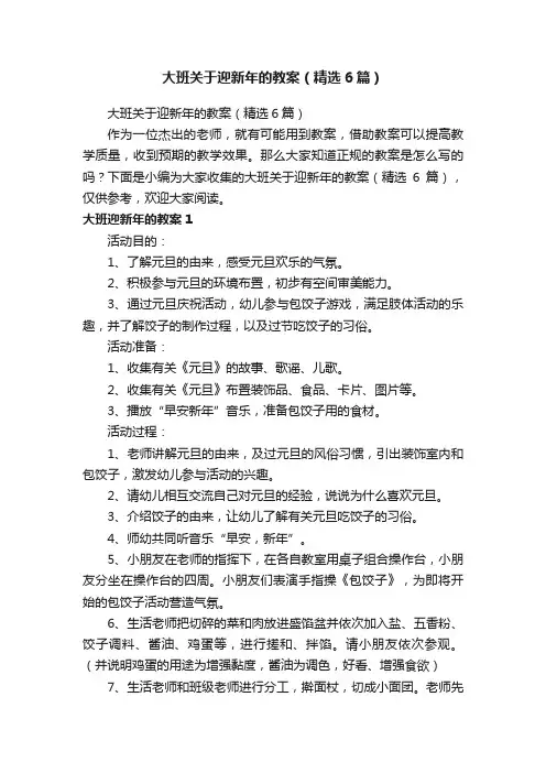 大班关于迎新年的教案（精选6篇）