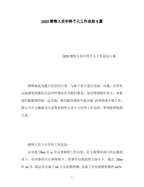 2020销售人员年终个人工作总结5篇