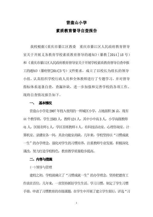 綦江区营盘山小学素质教育督导自查报告