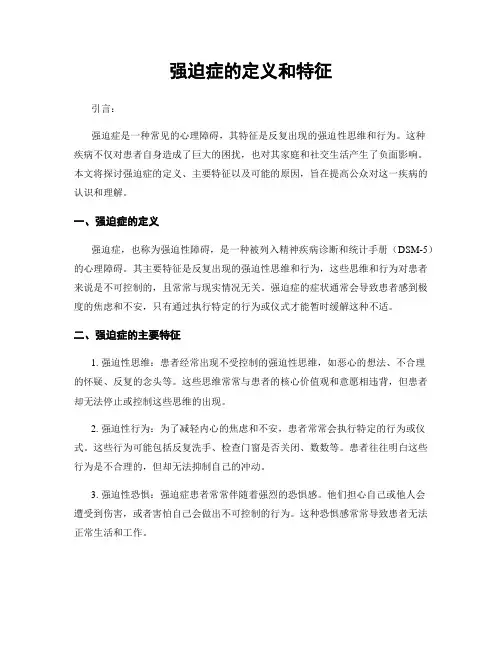 强迫症的定义和特征