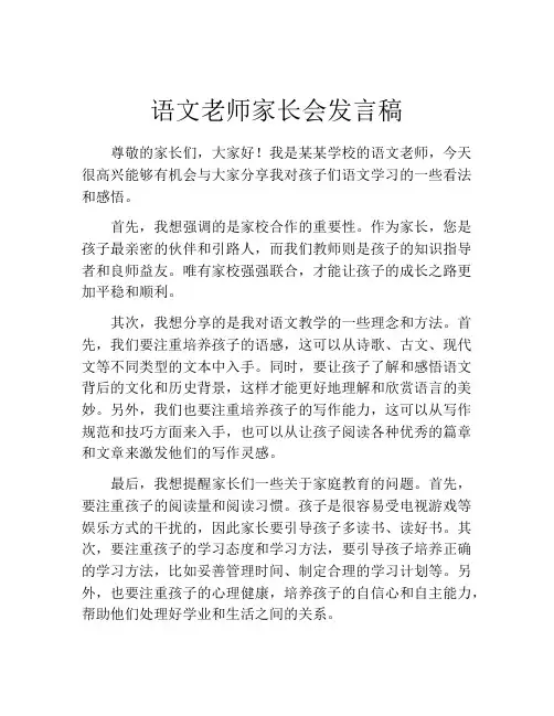 语文老师家长会发言稿(10篇)