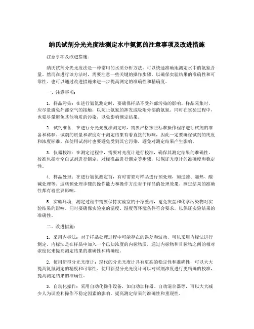 纳氏试剂分光光度法测定水中氨氮的注意事项及改进措施