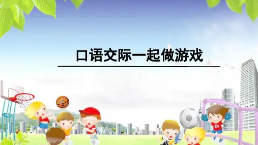 《一起做游戏》课件