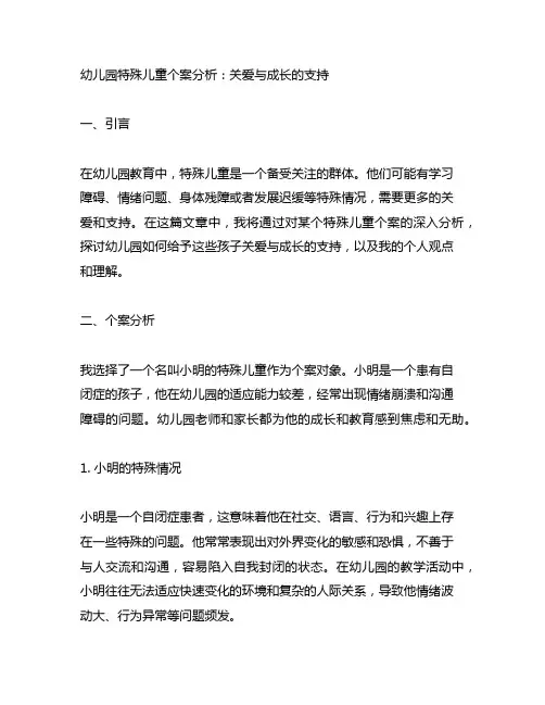 幼儿园特殊儿童个案分析：关爱与成长的支持