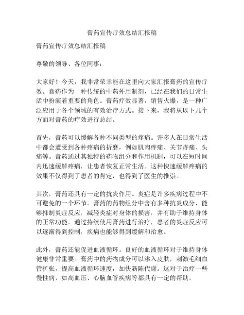 膏药宣传疗效总结汇报稿