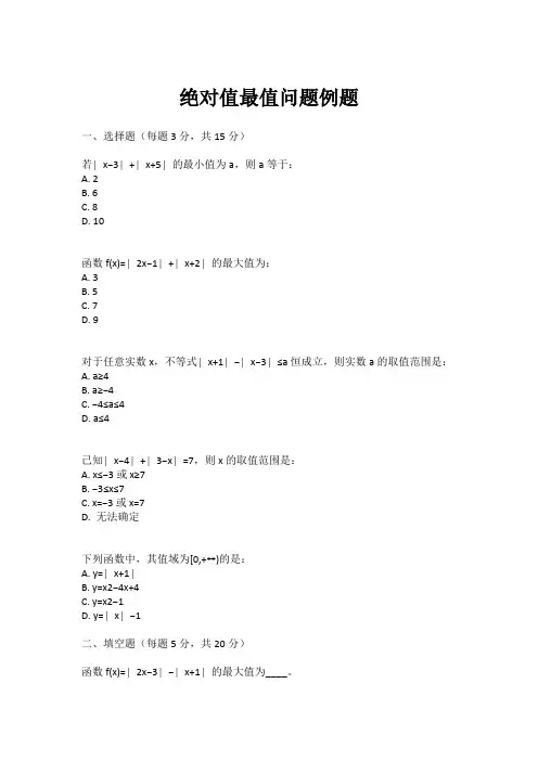绝对值最值问题例题