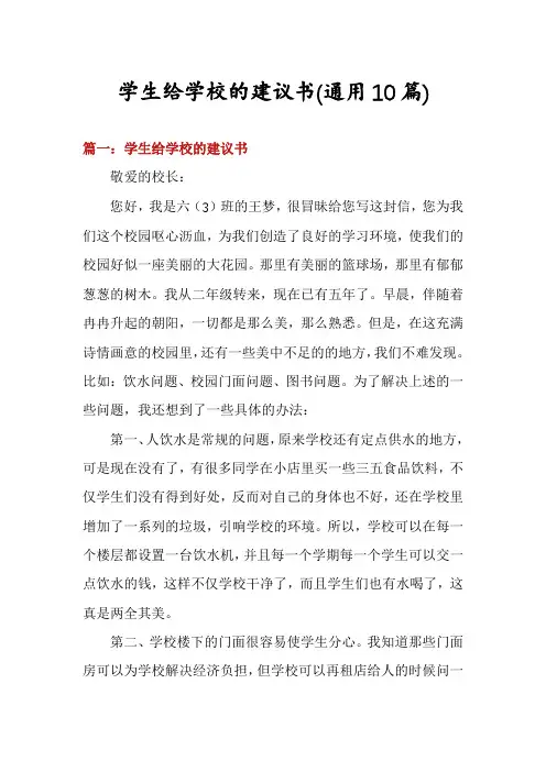 学生给学校的建议书(通用10篇)