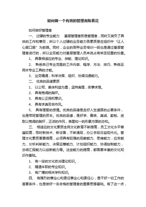 如何做一个有效的管理者陈春花