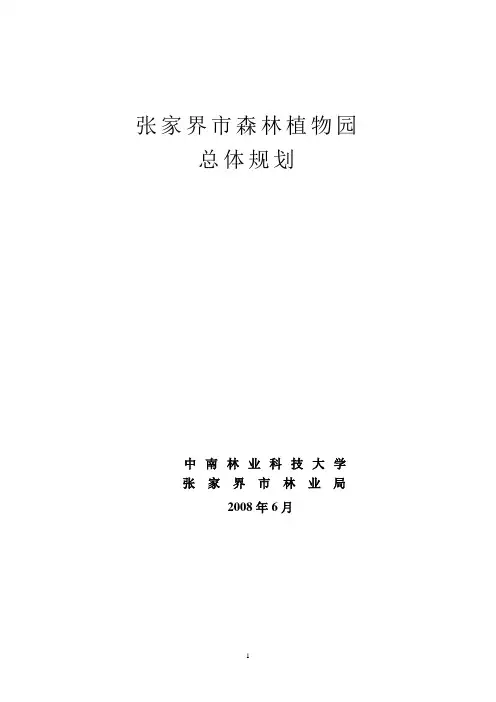 张家界市森林植物园总体规划文本