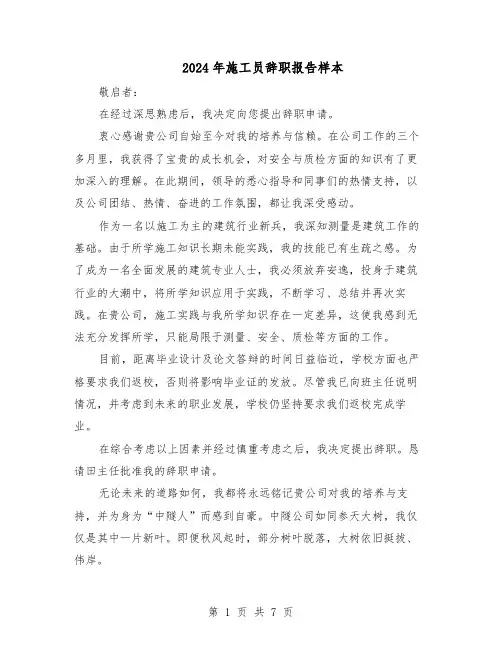 2024年施工员辞职报告样本（五篇）