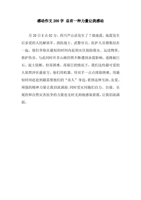 感动作文200字 总有一种力量让我感动