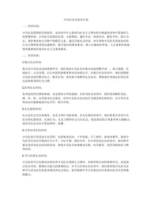 少先队礼仪培训计划