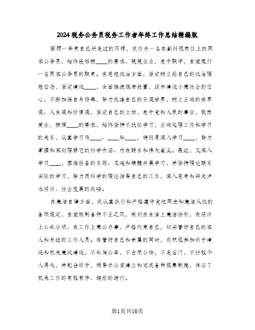 2024税务公务员税务工作者年终工作总结精编版(五篇)