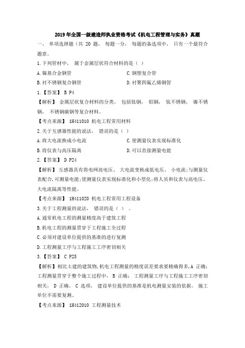 2019 一级建造师《机电工程管理与实务》 真题解析(完整版)
