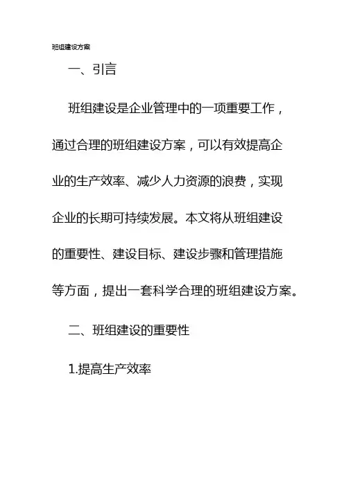 班组建设方案
