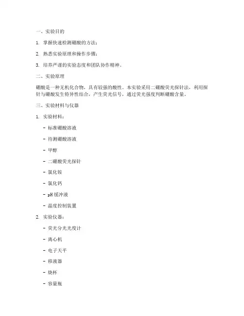硼酸快速检测实验报告