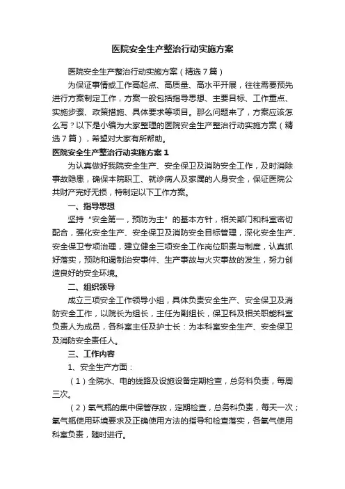 医院安全生产整治行动实施方案