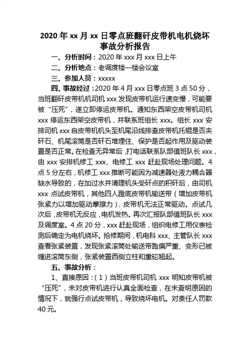 2020年xx月xx日翻矸皮带电机烧坏事故分析报告(修改后)